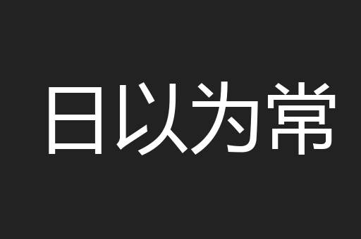 日以为常