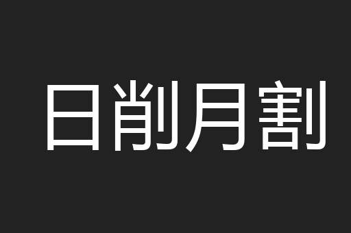 日削月割