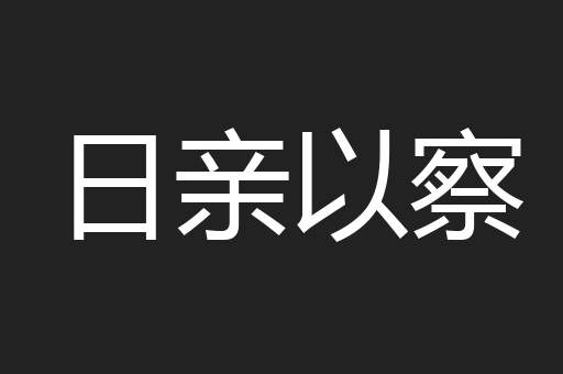 日亲以察