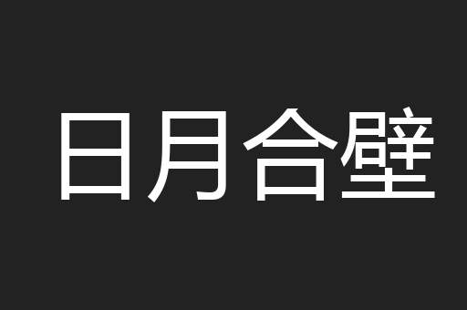 日月合壁