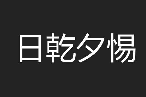日乾夕惕