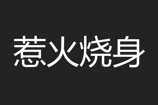 惹火烧身