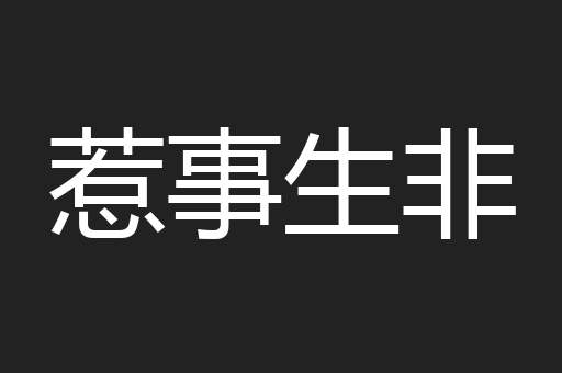 惹事生非