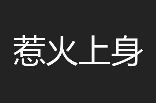 惹火上身