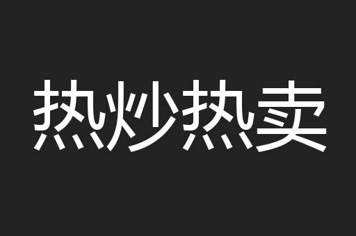 热炒热卖