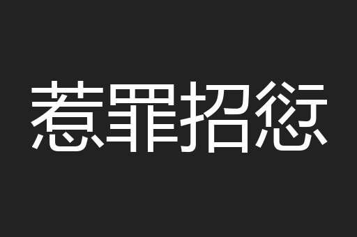 惹罪招愆