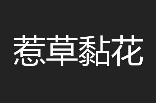 惹草黏花