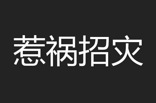 惹祸招灾