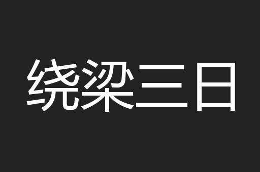 绕梁三日