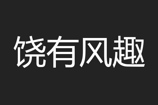 饶有风趣