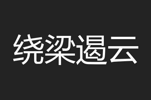 绕梁遏云