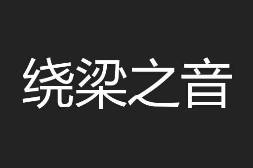 绕梁之音