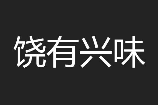 饶有兴味