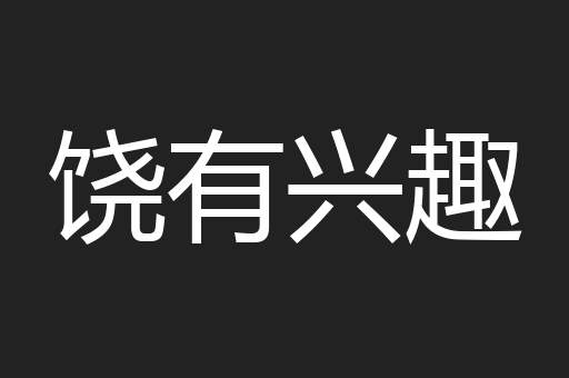 饶有兴趣