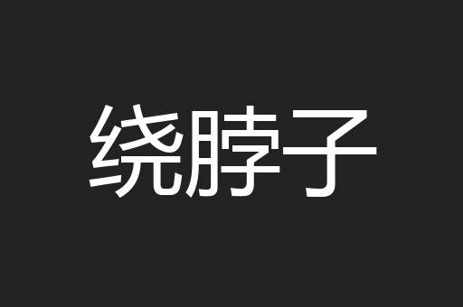 绕脖子