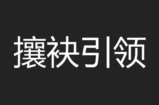 攘袂引领