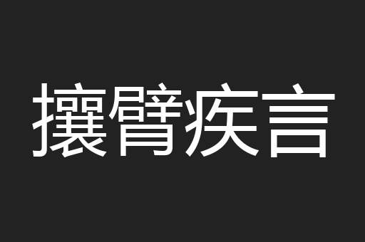 攘臂疾言