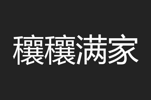 穰穰满家