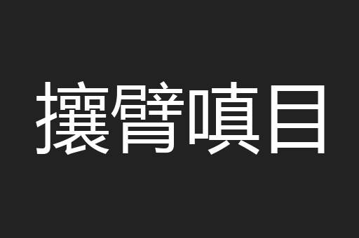 攘臂嗔目