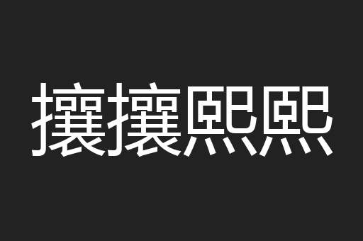 攘攘熙熙