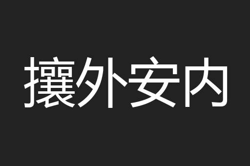 攘外安内