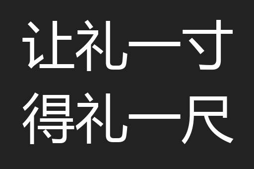 让礼一寸得礼一尺