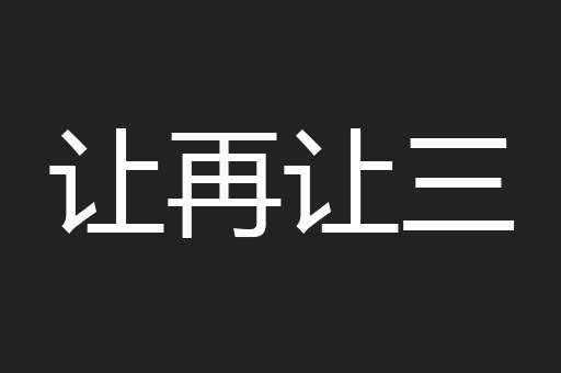 让再让三