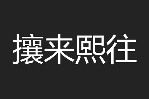 攘来熙往