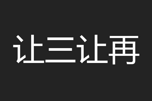 让三让再
