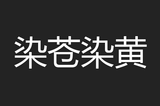 染苍染黄