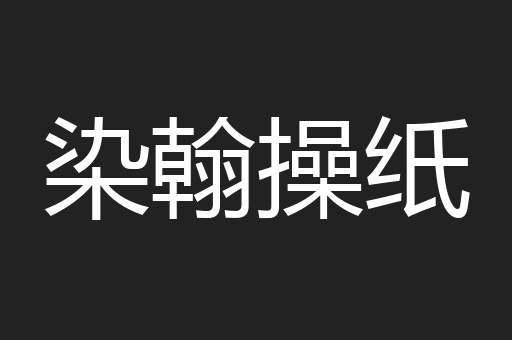 染翰操纸