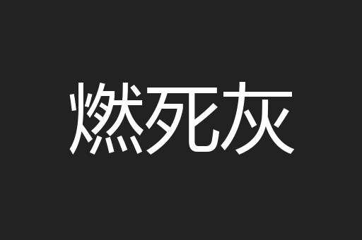 燃死灰