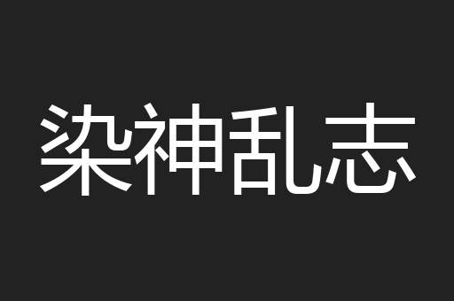 染神乱志