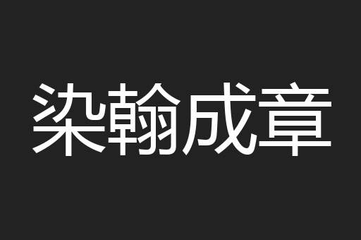 染翰成章