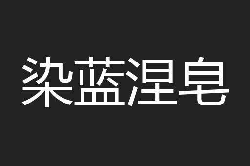 染蓝涅皂