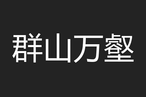 群山万壑