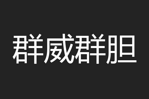 群威群胆