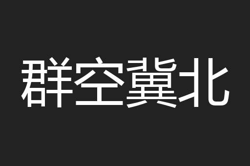 群空冀北