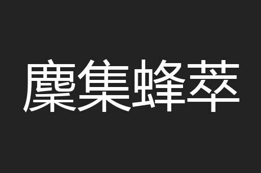 麇集蜂萃
