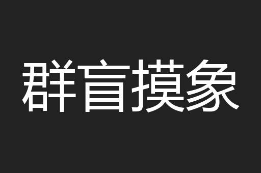 群盲摸象