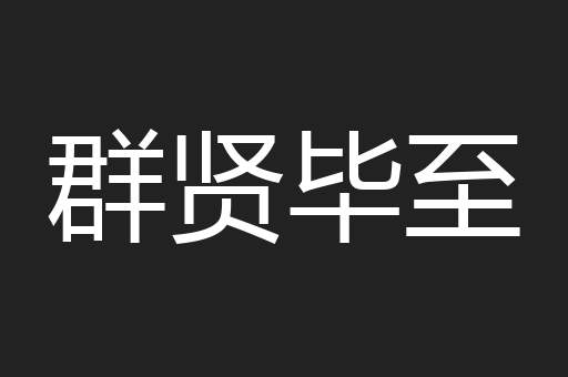 群贤毕至