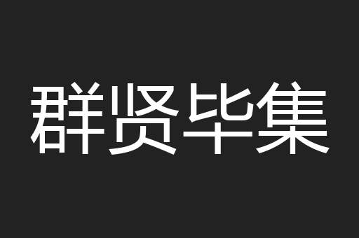 群贤毕集