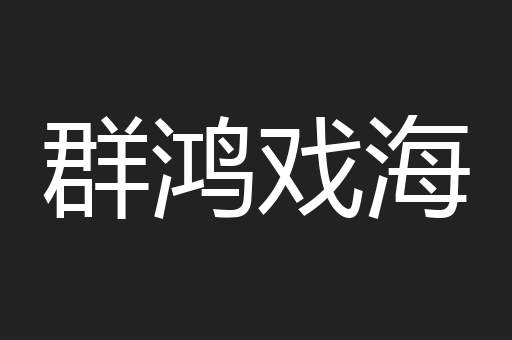 群鸿戏海