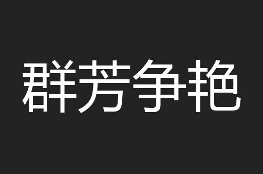 群芳争艳