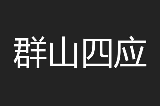 群山四应
