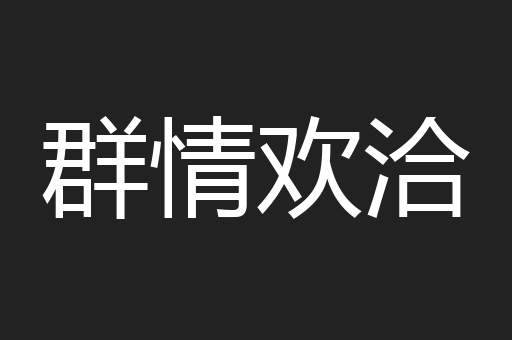 群情欢洽