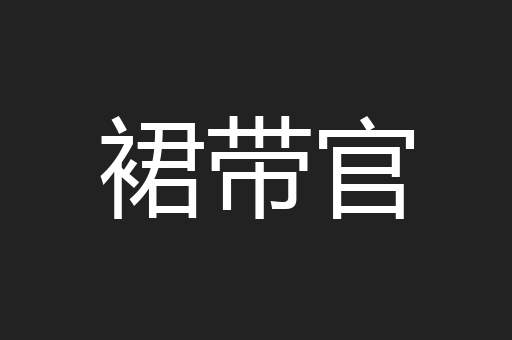裙带官