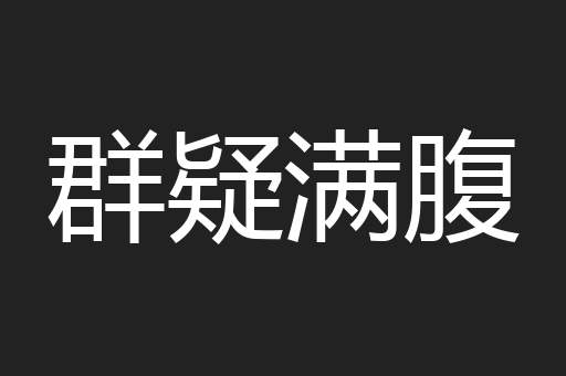 群疑满腹