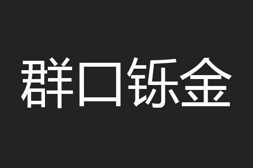 群口铄金