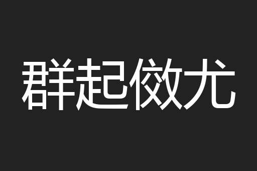 群起傚尤
